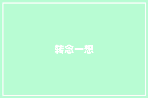 转念一想