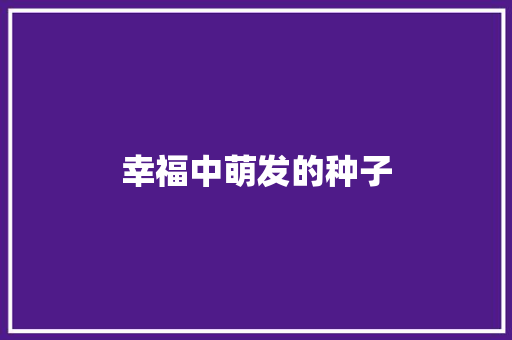 幸福中萌发的种子