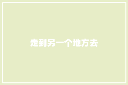 走到另一个地方去