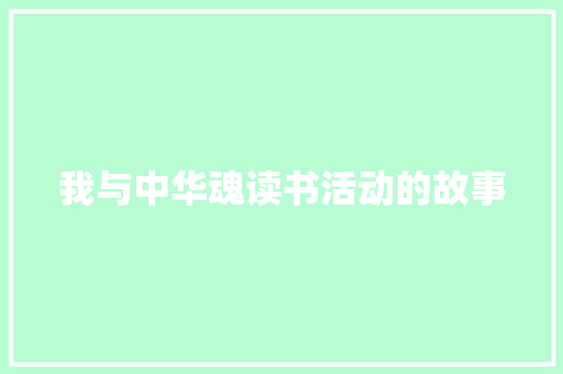 我与中华魂读书活动的故事