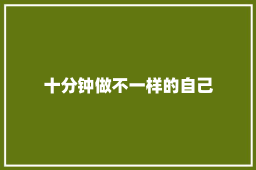 十分钟做不一样的自己 知识百科