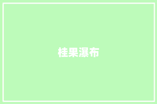 桂果瀑布 知识百科