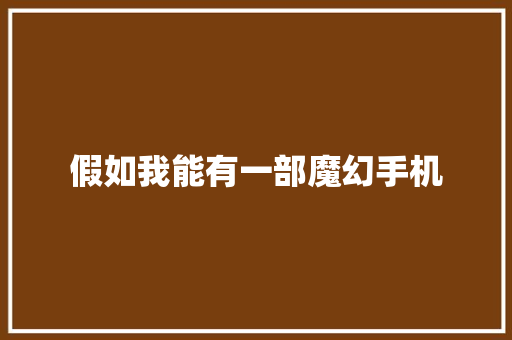 假如我能有一部魔幻手机