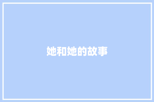 她和她的故事