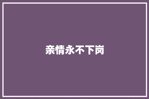 亲情永不下岗