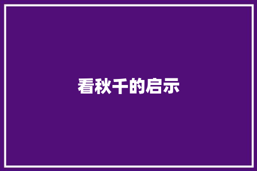 看秋千的启示 知识百科