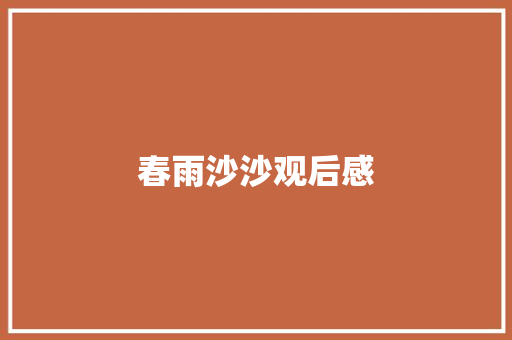 春雨沙沙观后感 知识百科