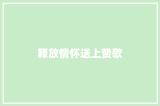 释放情怀送上赞歌