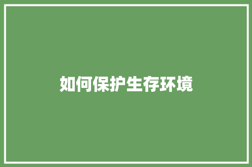 如何保护生存环境
