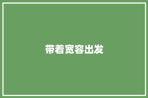 带着宽容出发