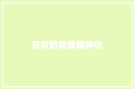 贫穷的物质精神说