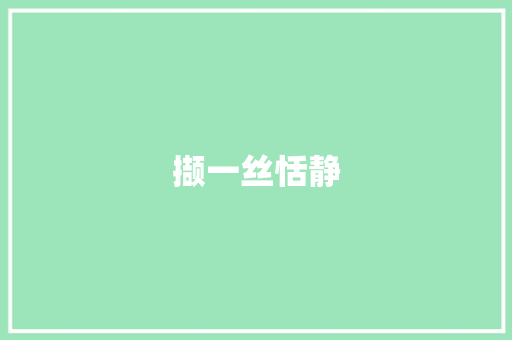 撷一丝恬静