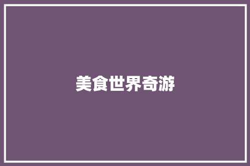 美食世界奇游