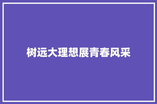 树远大理想展青春风采