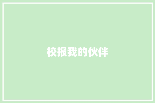 校报我的伙伴