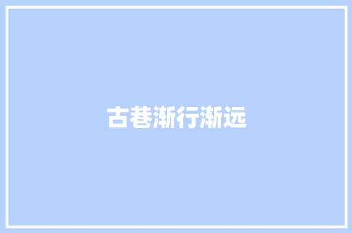 古巷渐行渐远