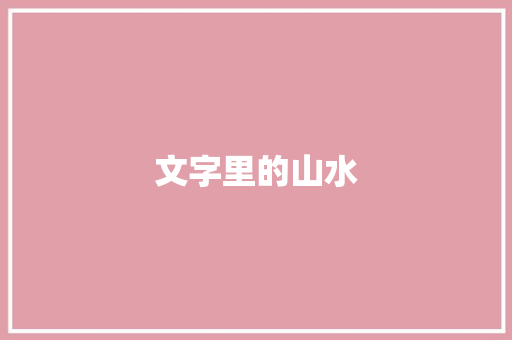 文字里的山水