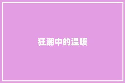 狂潮中的温暖 知识百科