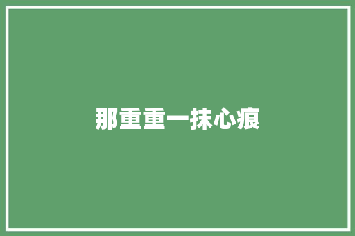 那重重一抹心痕