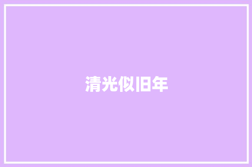 清光似旧年