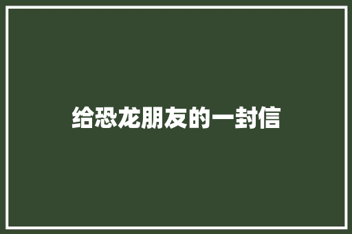 给恐龙朋友的一封信