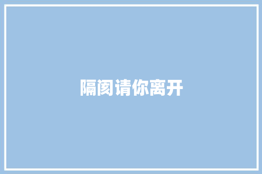 隔阂请你离开
