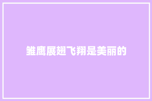 雏鹰展翅飞翔是美丽的