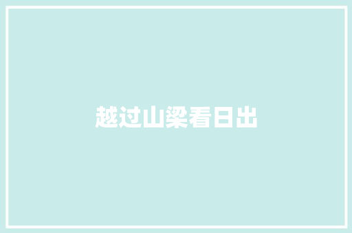 越过山梁看日出