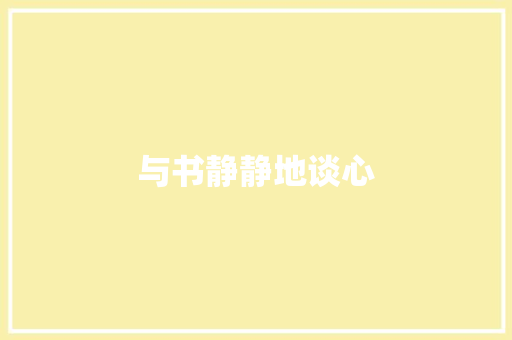 与书静静地谈心