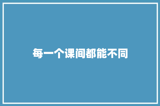 每一个课间都能不同