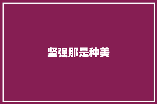 坚强那是种美