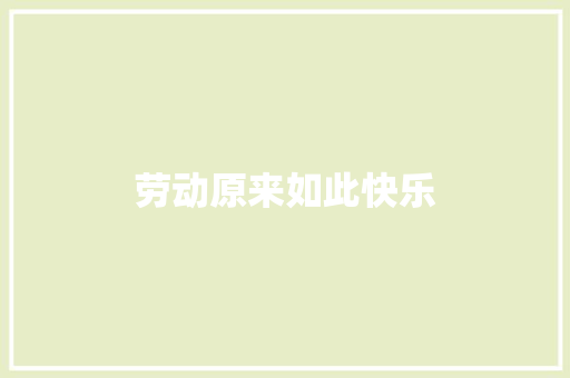 劳动原来如此快乐