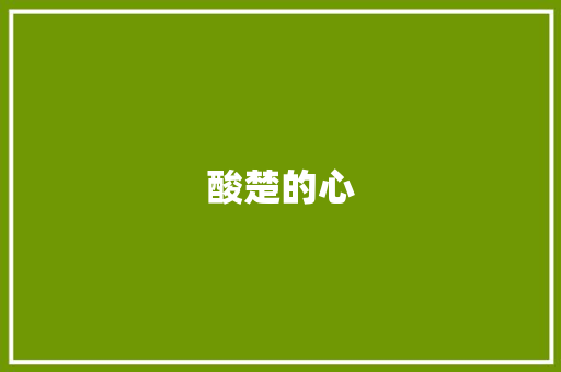 酸楚的心