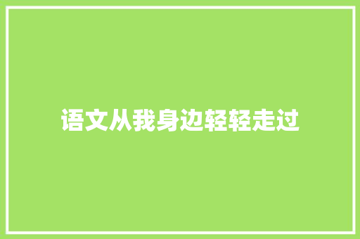 语文从我身边轻轻走过