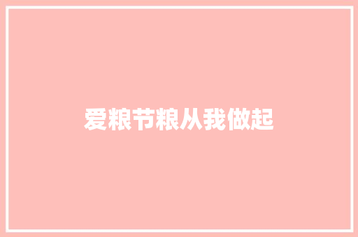 爱粮节粮从我做起