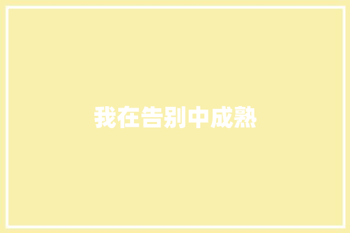 我在告别中成熟