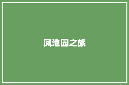凤池园之旅