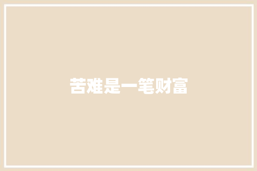 苦难是一笔财富