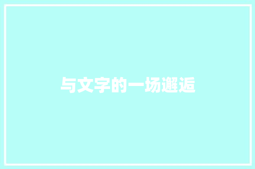 与文字的一场邂逅