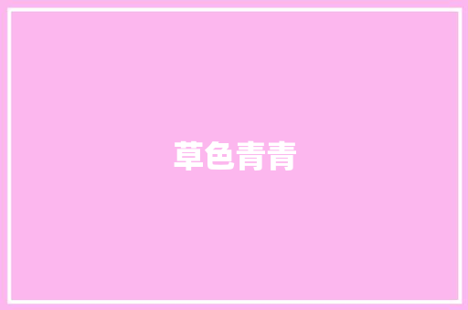 草色青青