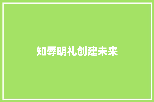 知辱明礼创建未来