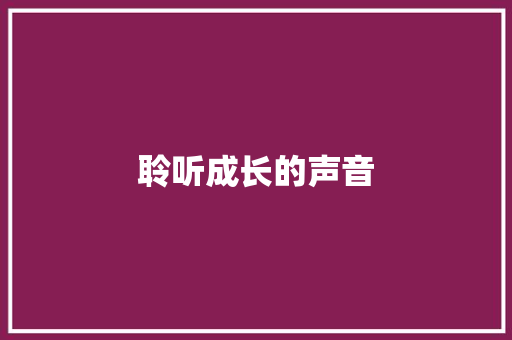 聆听成长的声音