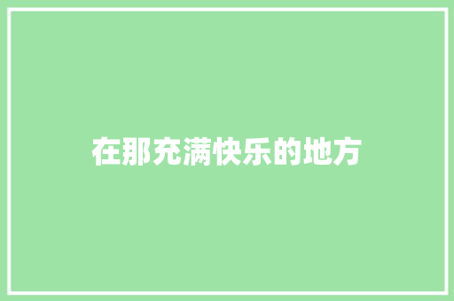 在那充满快乐的地方