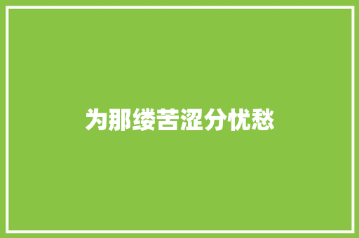 为那缕苦涩分忧愁