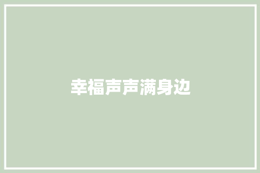 幸福声声满身边