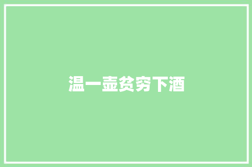 温一壶贫穷下酒