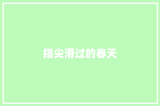 指尖滑过的春天