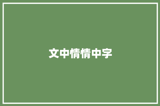 文中情情中字