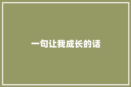 一句让我成长的话
