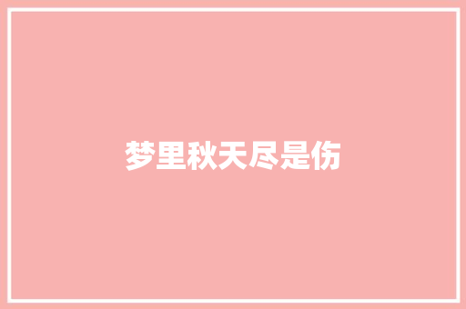 梦里秋天尽是伤